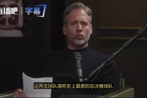 富保罗：07年的骑士，和01年的76人，是史上最菜的两支总决赛球队！