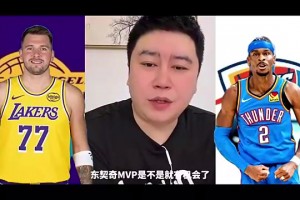 大史此前：湖人若能两杀雷霆，并且SGA有上，那东契奇有望争MVP