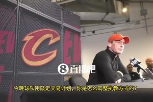 影响力！骑士主帅曾谈：打快船前看录像，发现全是哈登！